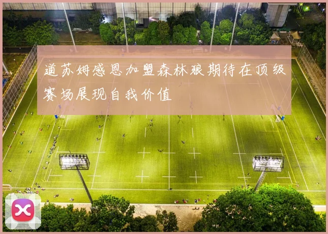 道苏姆感恩加盟森林狼期待在顶级赛场展现自我价值