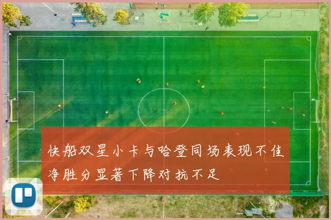 快船双星小卡与哈登同场表现不佳净胜分显著下降对抗不足
