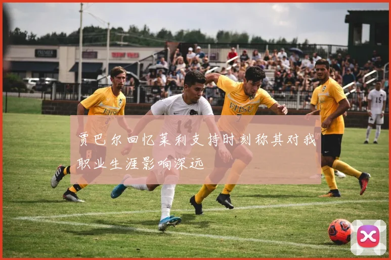 贾巴尔回忆莱利支持时刻称其对我职业生涯影响深远