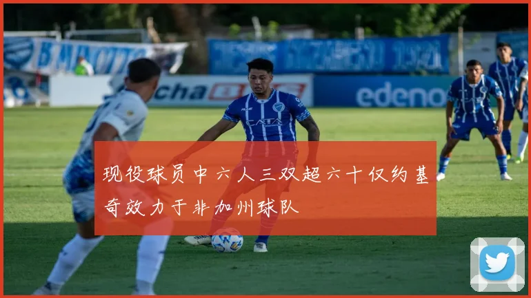 现役球员中六人三双超六十仅约基奇效力于非加州球队