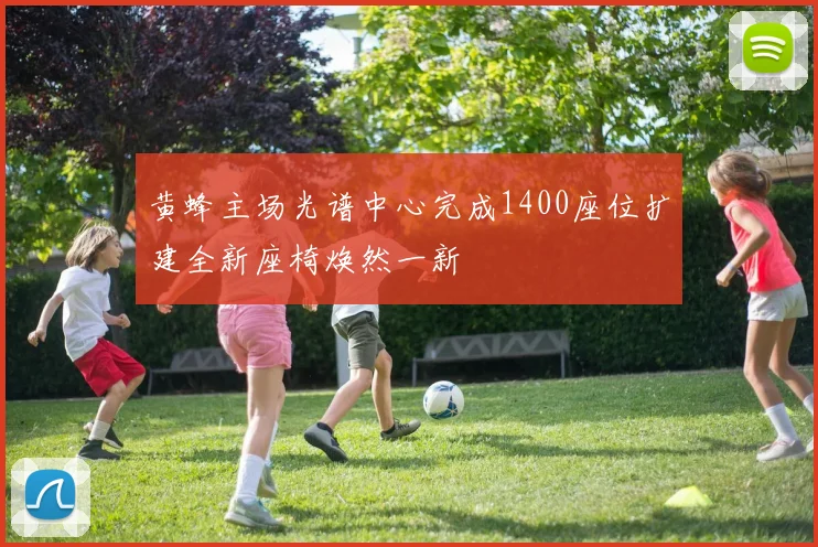 黄蜂主场光谱中心完成1400座位扩建全新座椅焕然一新