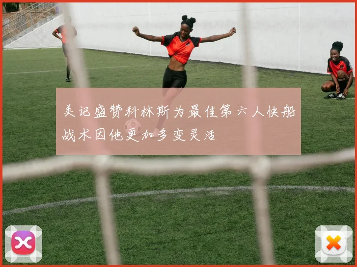 美记盛赞科林斯为最佳第六人快船战术因他更加多变灵活