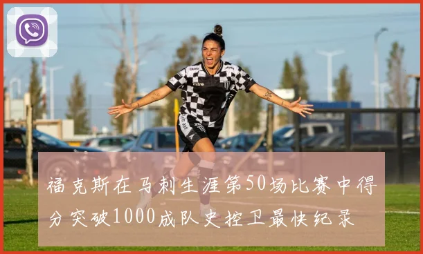 福克斯在马刺生涯第50场比赛中得分突破1000成队史控卫最快纪录