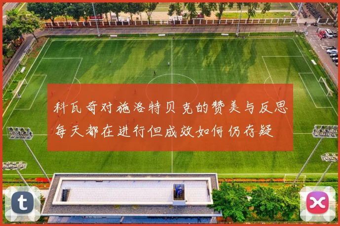 科瓦奇对施洛特贝克的赞美与反思每天都在进行但成效如何仍存疑