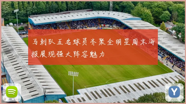马刺队五名球员齐聚全明星周末海报展现强大阵容魅力
