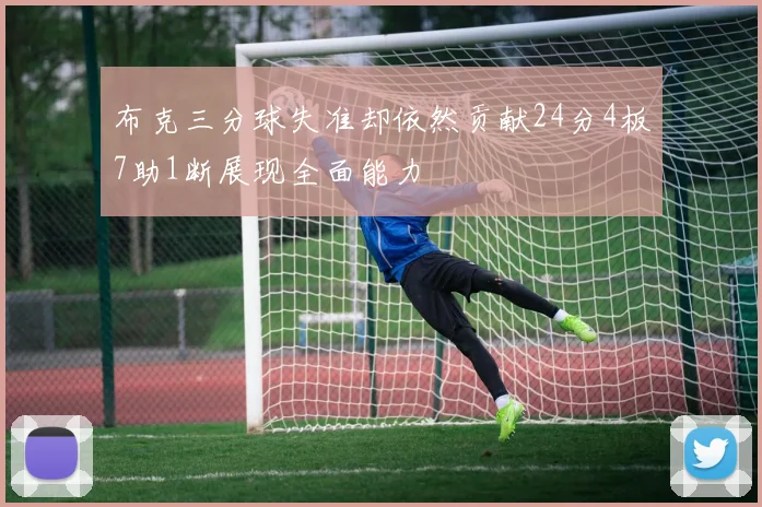 布克三分球失准却依然贡献24分4板7助1断展现全面能力