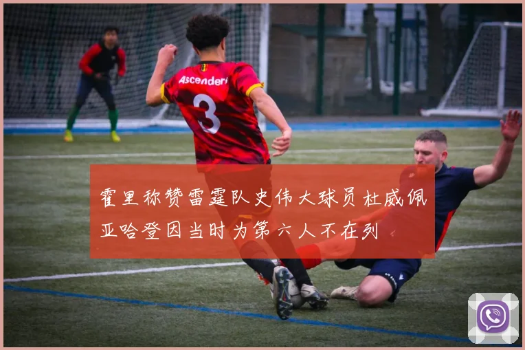 霍里称赞雷霆队史伟大球员杜威佩亚哈登因当时为第六人不在列