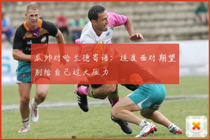 瓜帅对哈兰德寄语：适度面对期望别给自己过大压力