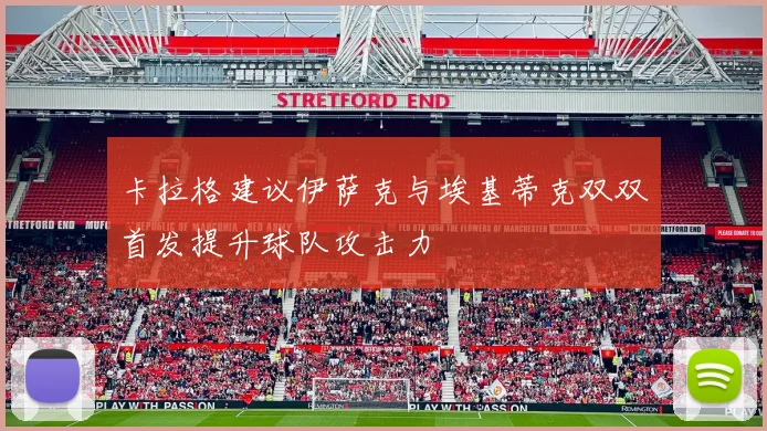 卡拉格建议伊萨克与埃基蒂克双双首发提升球队攻击力
