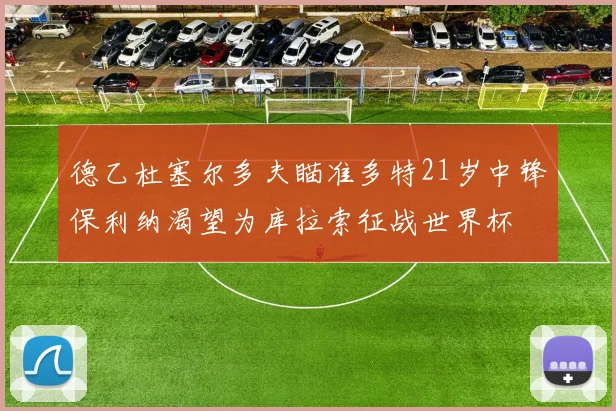 德乙杜塞尔多夫瞄准多特21岁中锋保利纳渴望为库拉索征战世界杯
