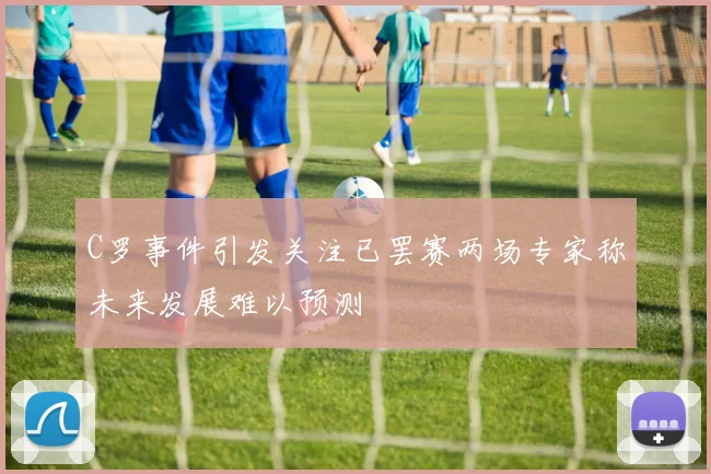 C罗事件引发关注已罢赛两场专家称未来发展难以预测